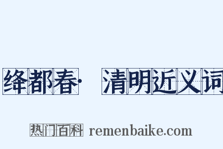 绛都春·清明近义词是什么意思的图片